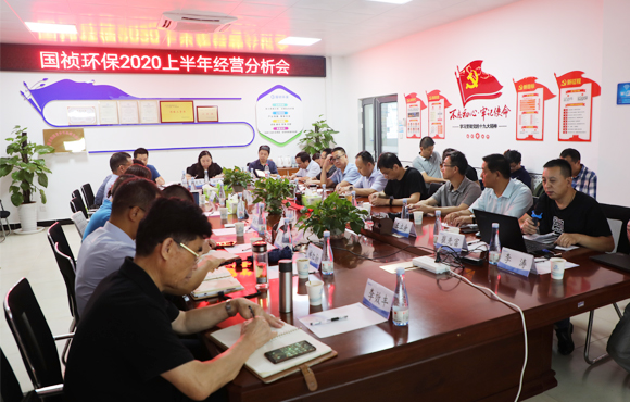 国祯环保2020年上半年经营分析会顺利召开