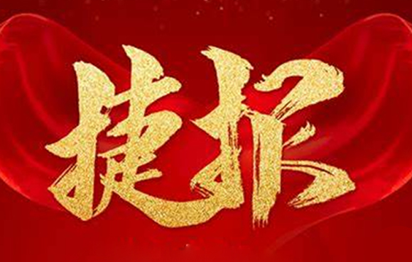 富联官网市场喜报频传，实现牛年“开门红”