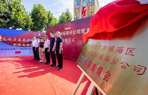 富联官网瑶海分公司党支部成立揭牌典礼顺利进行