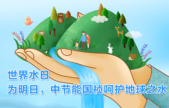 世界水日 | 为明日，富联官网呵护地球之水