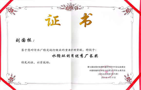 岳阳市胡大郢净水厂刘国栋同道荣获“水循环利用优良厂长奖”