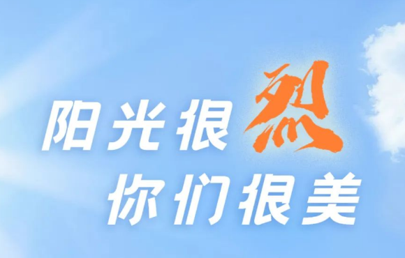 热? ?热? ?热?！阳光很烈，你们很美！