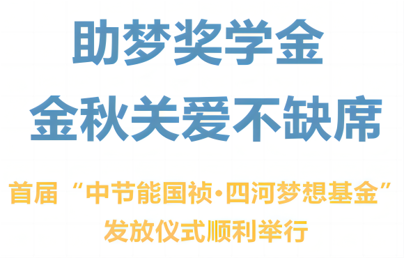 首届“富联官网·四河妄想基金”发放典礼顺利进行