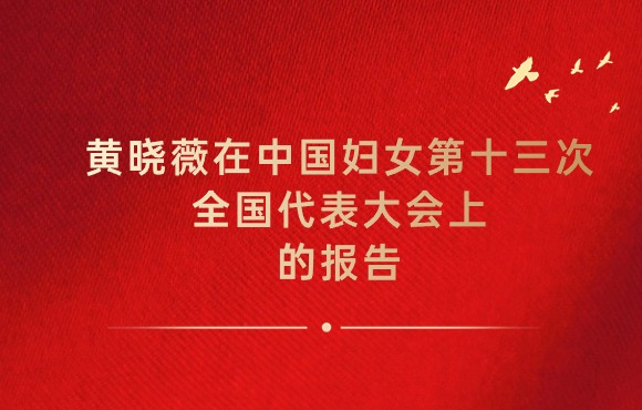 黄晓薇：在中国妇女第十三次全国代表大会上的汇报
