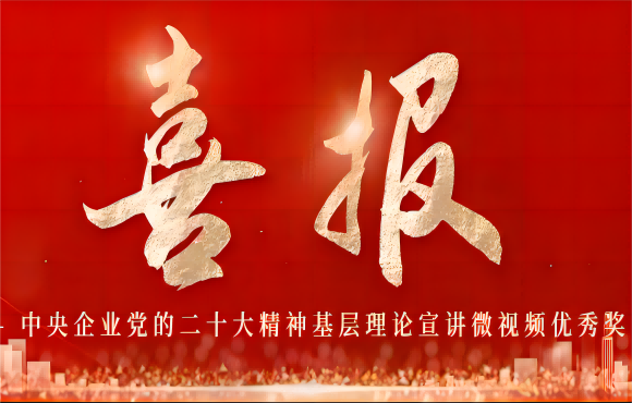 公司进建二十大心灵理论宣讲微视频文章获国资委奖项