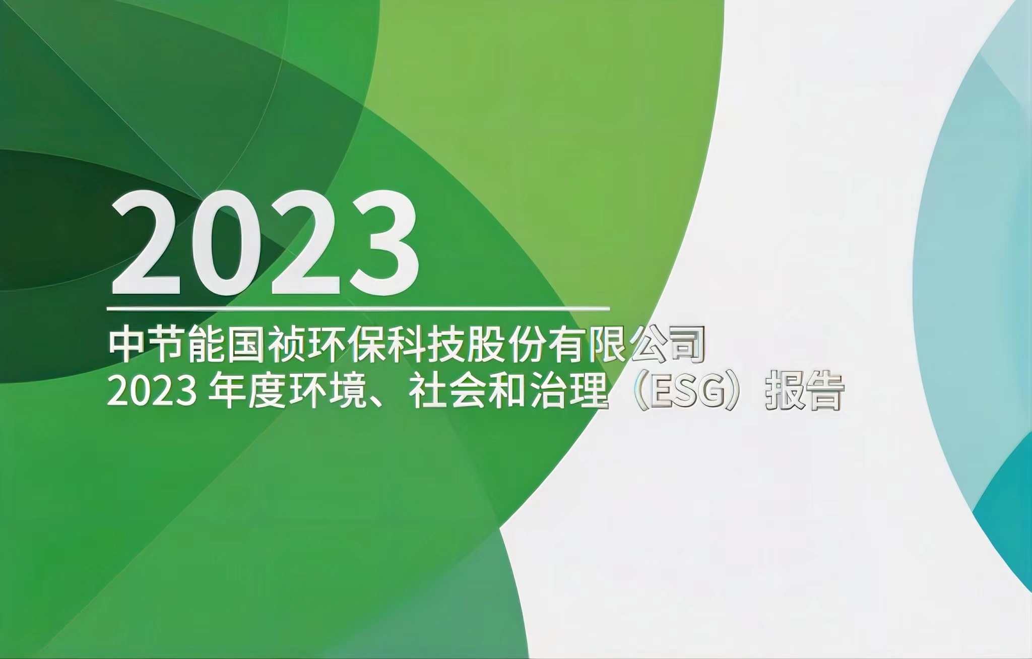 节能国祯：2023年度环境、社会及治理(ESG)汇报