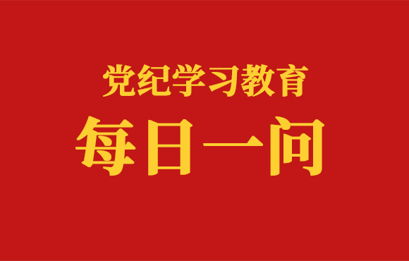 逐日一问丨怎么操办婚丧喜庆事宜将受处罚 ？