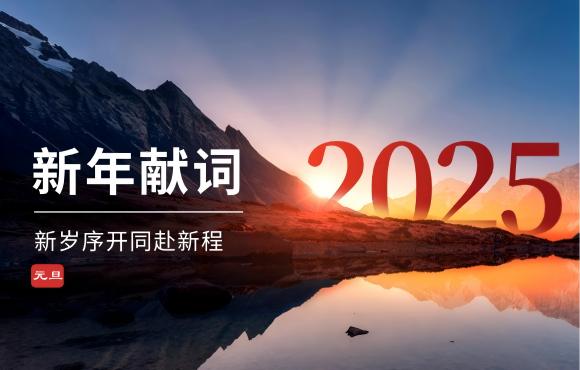 富联官网二〇二五年新年献词