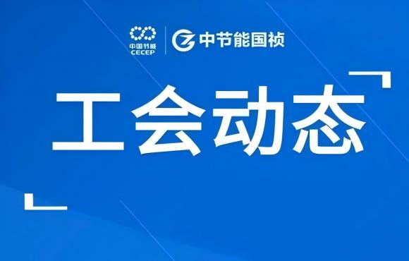 工会动态丨公司走进“温反”工厂，对标世界一流企业