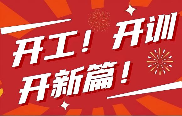 开工！开训！开新篇！