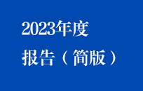 富联官网2023年度汇报（简版）