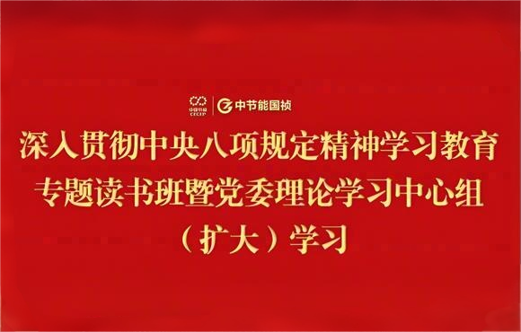 富联官网党委进行深刻贯彻中央八项划放心灵进建教育专题想书班暨党委理论进建中心组（扩大）进建