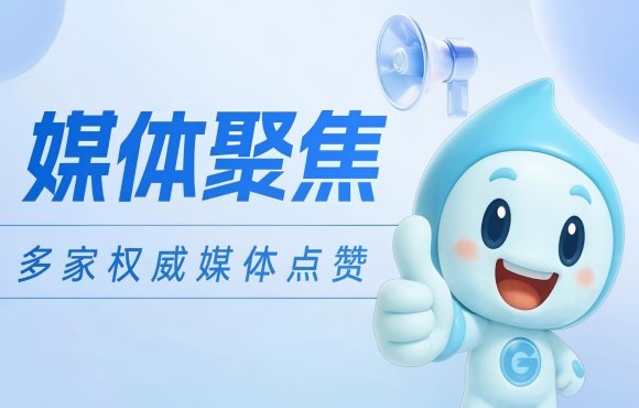 媒体聚焦：权威媒体点赞富联官网低碳项目实力与担任