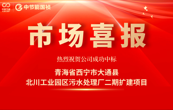 富联官网中标北川工业园区污水处置厂二期扩建项目