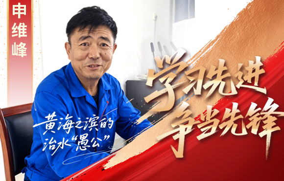 富联官网前锋榜：黄海之滨的“治水愚公”申维峰