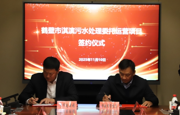 富联官网华东区域正式签约鹤壁市淇滨污水处置委托运营项目